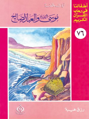 cover image of (76)موسي عليه السلام و العبد الصالح